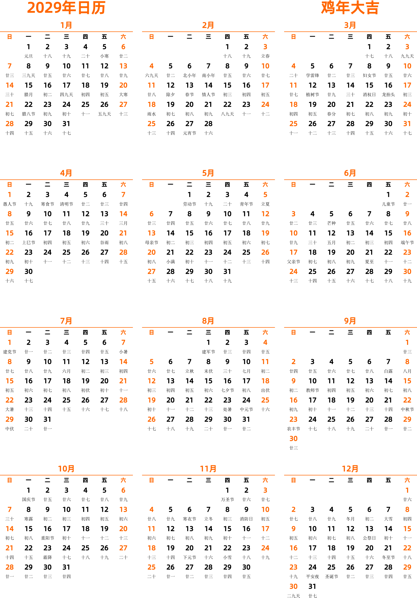 日历表2029年日历 中文版 纵向排版 周日开始 带农历